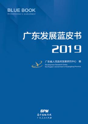 广东发展蓝皮书  2019 封面