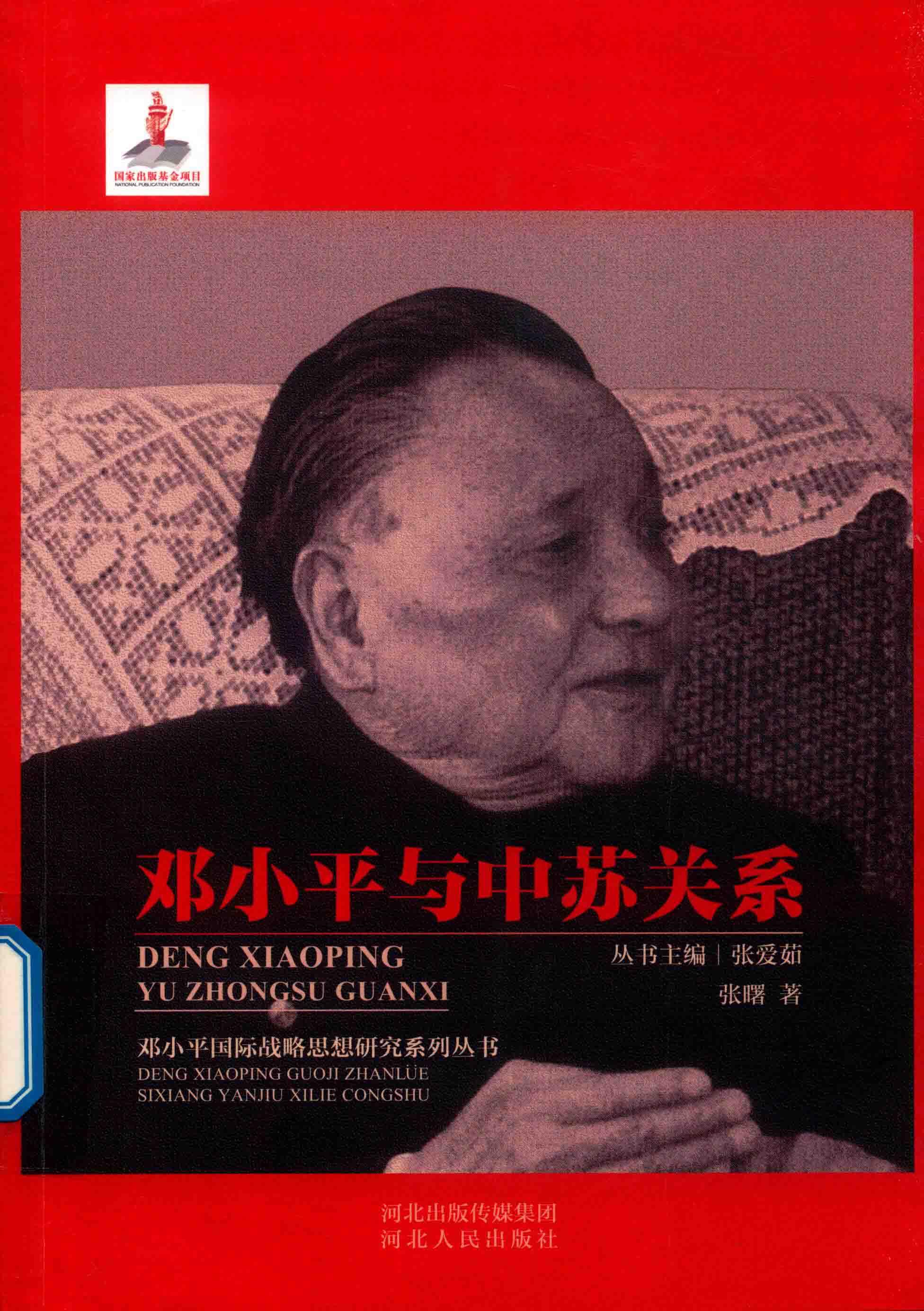 邓小平与中苏关系 封面