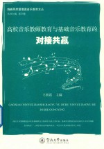 海峡两岸暨港澳音乐教育文丛  高校音乐教师教育与基础音乐教育的对接共赢 封面