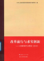 改革前行与求实创新  上海新闻评点精选  2018 封面