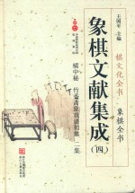 象棋文献集成  4  橘中秘  竹香斋象戏谱初集  二集 封面