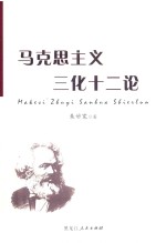 马克思主义三化十二论 封面