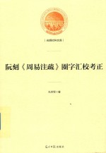 阮刻《周易注疏》圈字汇校考正 封面
