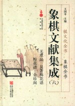 象棋文献集成  6  无双品  吴著梅花谱  梅花谱  会珍阁 封面