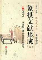 象棋文献集成  8  湖涯集  善庆堂重订梅花变 封面