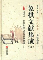 象棋文献集成  9  烂柯神机  蕉竹斋象棋谱  上 封面