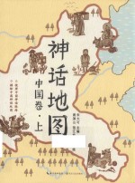 神话地图  中国卷  上 封面
