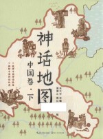 神话地图  中国卷  下 封面
