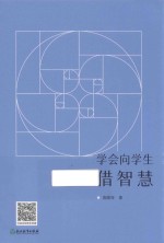 学会向学生借智慧 封面