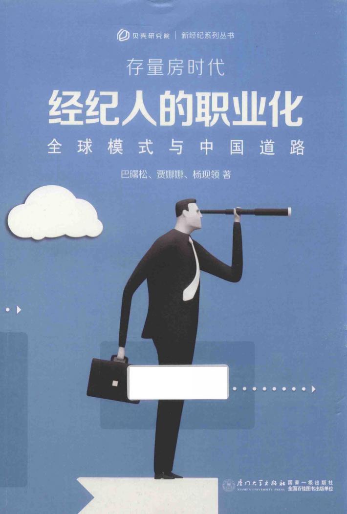新经纪系列丛书  存量房时代经纪人的职业化  全球模式与中国道路 封面