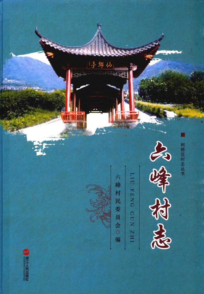 六峰村志 封面