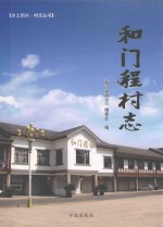 和门程村志 封面