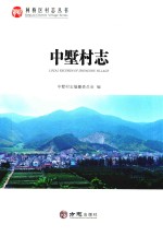 中墅村志 封面
