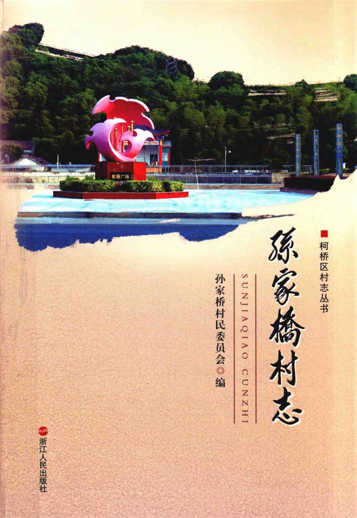 孙家桥村志 封面