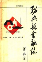 绍兴县金融志 封面