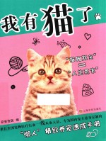 我有猫了 封面