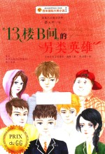 13楼B间的另类英雄 封面