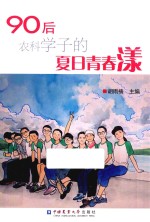90后农科学子的夏日青春漾 封面