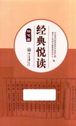 经典悦读·初心篇 封面