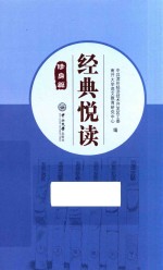 经典悦读·修身篇 封面