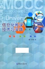 信息化教学技术与实践 封面