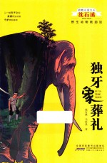 独牙象葬礼 封面