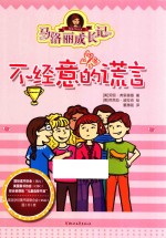 马洛丽成长记  不经意的谎言 封面