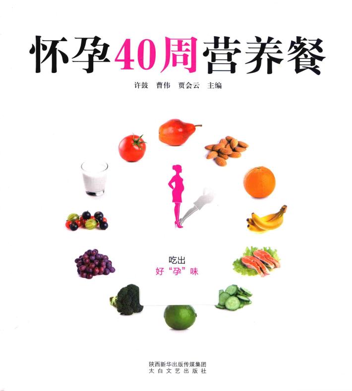 怀孕40周营养餐 封面