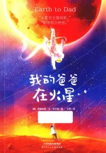 我的爸爸在火星 封面