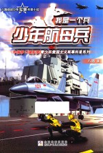我是一个兵  少年航母兵 封面