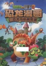 植物大战僵尸  2  恐龙漫画  恐龙与机械怪客 封面