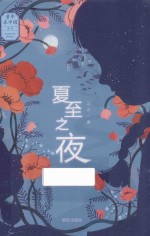 童年在中国  夏至之夜 封面