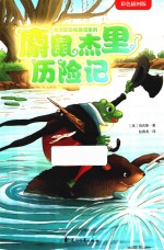 麝鼠杰里历险记 封面