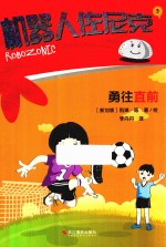 机器人佐尼克  3  勇往直前 封面