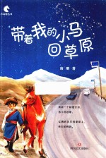 带着我的小马回草原 封面