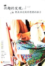 兴趣的发现  把生活过成你想要的样子 封面