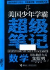 美国少年学霸超级笔记  数学