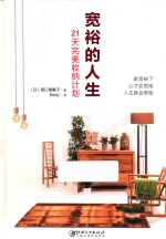 宽裕的人生  21天完美收纳计划 封面
