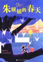 提灯人·治愈系少年小说  朱妞妞的春天 封面