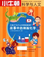 白娘子为什么怕喝雄黄酒？  故事中的神秘化学 封面