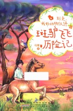 别走，我的动物伙伴  斑驴飞飞历险记 封面