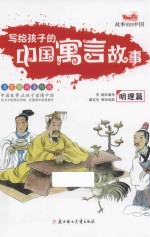 写给孩子的中国寓言故事  明理篇 封面