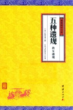 五种遗规  教女遗规 封面