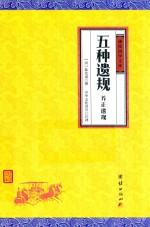 五种遗规  养正遗规 封面
