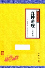 五种遗规  从政遗规 封面
