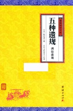 五种遗规  训俗遗规 封面