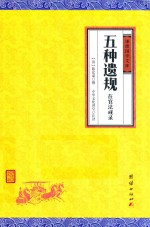 五种遗规  在官法戒录 封面