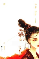今非昔比  上  完结典藏版 封面