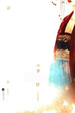 今非昔比  下  完结典藏版 封面