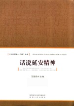 话说延安精神  全面从严治党要继续从延安精神中汲取力量 封面